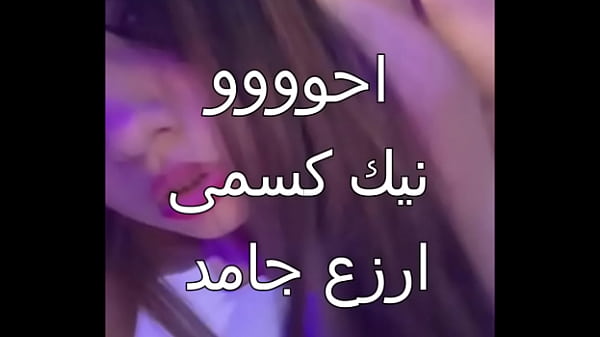 سكس عربي: علاء جوزي جابلي زبون إسكندراني، زبره ناشف، العرص فشخ كل حتة في جسمي، أول مرة أحس بالمتعة دي، كسي كله مياه