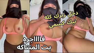 سكس عربي نار، كنت عند صاحبتي لابسة النقاب وجوزها يرمي نظراته على طيزي، خلع العباية في الأوضة، شاف كسي وقفز عليا ناكني، يخرب بيتك شو أخذت مني