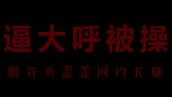风骚空姐柳儿用屄给你艾草高潮不停